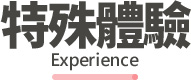 行程特色圖片