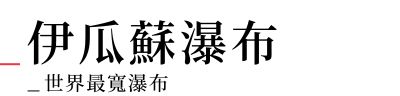 行程特色圖片