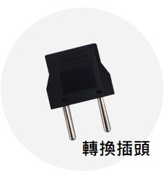 插頭