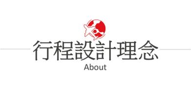行程特色圖片