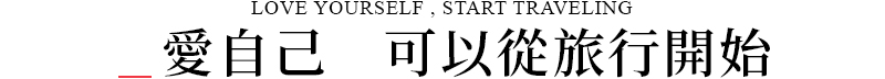 行程特色圖片