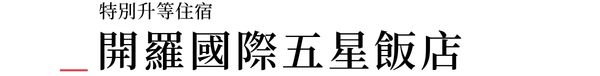 行程特色圖片