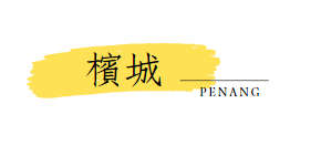 行程特色圖片