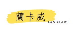 行程特色圖片
