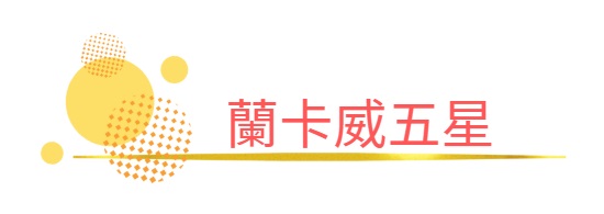行程特色圖片