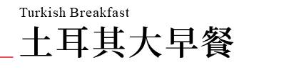 行程特色圖片