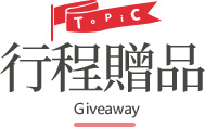 行程特色圖片