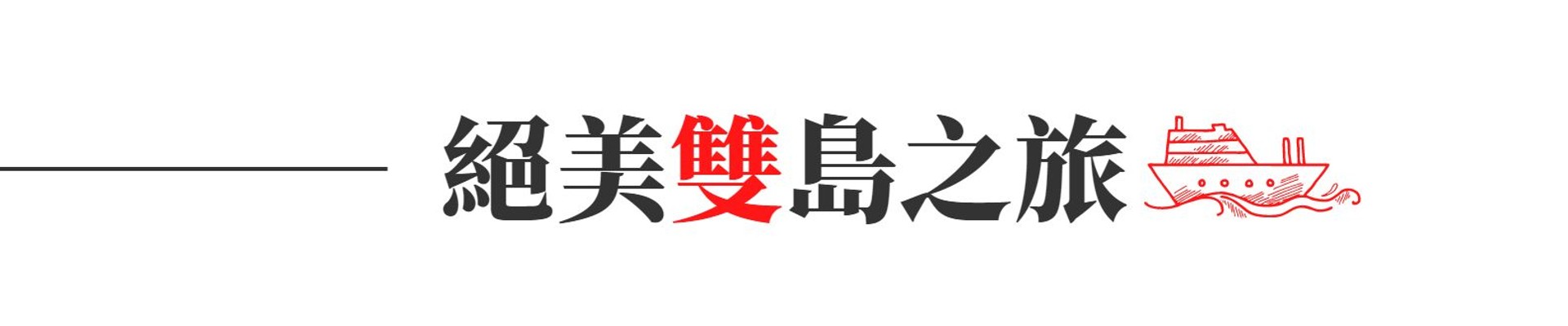 行程特色圖片