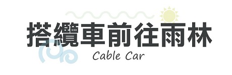 行程特色圖片