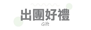 行程特色圖片