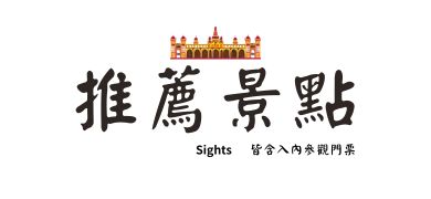 行程特色圖片