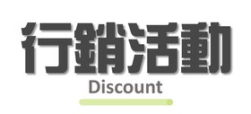 早鳥、優惠