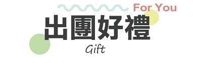 行程特色圖片