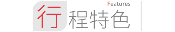 行程特色圖片