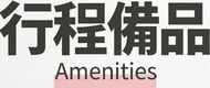 行程特色圖片