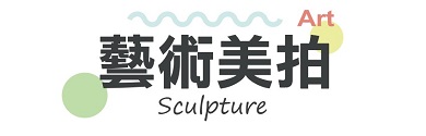 藝術美拍