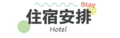 住宿安排