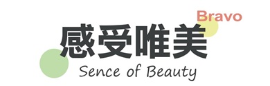感受唯美