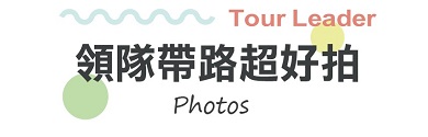 特殊體驗