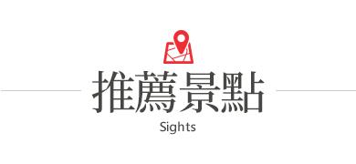 行程特色圖片