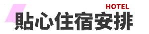 行程特色圖片