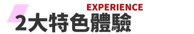 行程特色圖片