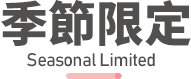 行程特色圖片