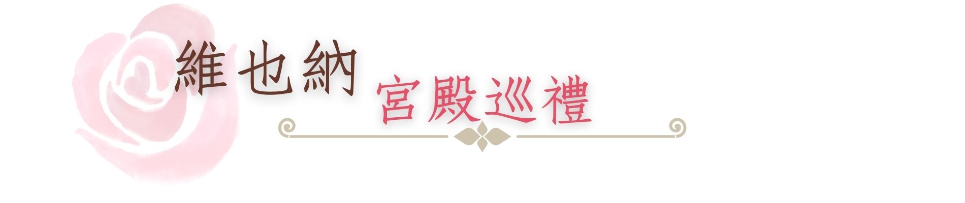 行程特色圖片