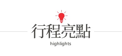 行程特色圖片