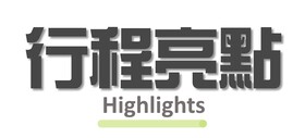 行程亮點