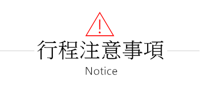行程注意事項