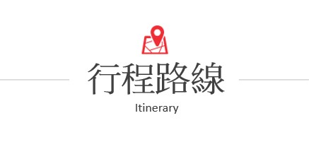 行程路線