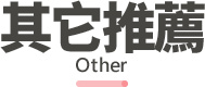 行程特色圖片