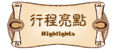 行程特色圖片