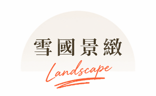 行程特色圖片