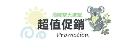 超值促銷