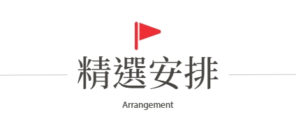 行程特色圖片