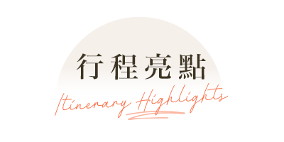 行程特色圖片