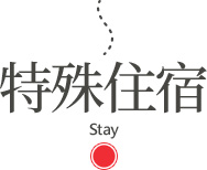 行程特色圖片