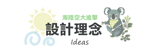 設計理念