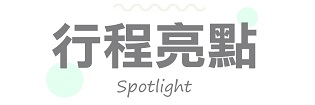行程亮點