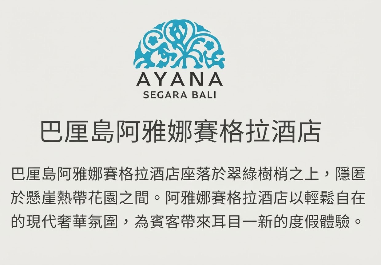 ayana segara 飯店