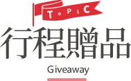 行程特色圖片