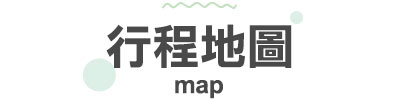 行程特色圖片