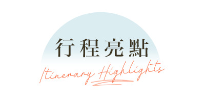 行程特色圖片