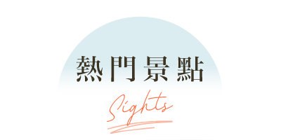 行程特色圖片