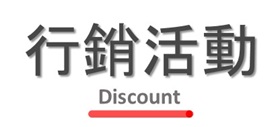 行銷活動