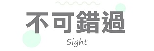 不可錯過