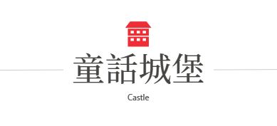 行程特色圖片
