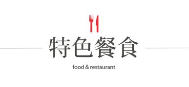 行程特色圖片